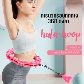 hula hoop ฮูลาฮูป รุ่นใหม่ล่าสุด คุณภาพเยี่ยม สลายไขมัน 360 องศา เล่นง่าย  ฮูลาฮูป ผู้ใหญ่ ออกกำลังกาย hula hoop อัจฉริยะฮูลาฮูป ไม่เคยตกปรับได้เหมาะสำหรับผู้ใหญ่