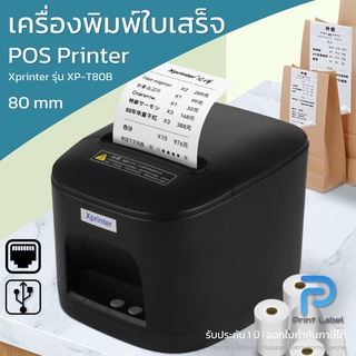 (สินค้าพร้อมส่ง)XP-T80B เครื่องพิมพ์ใบเสร็จขนาด 80 มม. ตัดกระดาษอัตโนมัติ ต่อลิ้นชักได้ เชื่อมต่อแบบ USB+LAN