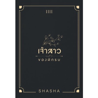 เจ้าสาวของนักรบ  BB1 / SHASHA / หนังสือใหม