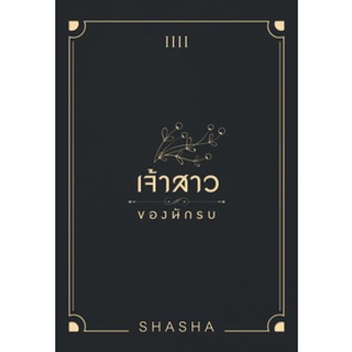 เจ้าสาวของนักรบ  BB1 / SHASHA / หนังสือใหม