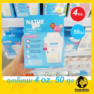 NATUR เนเจอร์ถุงเก็บนม 4 ออนซ์ แพ็ค 30 และ 50 ชิ้น