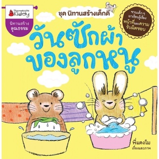 หนังสือนิทานแสนสนุก / นิทานคุณธรรม "เรื่องวันซักผ้าของลูกหนู "ชุดนิทานสร้างเด็กดี