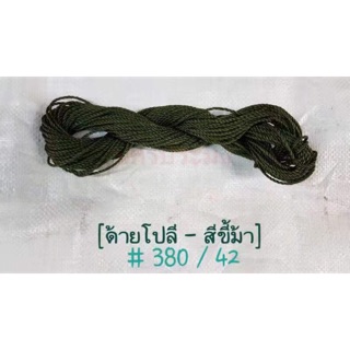 ด้ายโปลีสีขี้ม้า เกรด A เบอร์ 380/42 ขนาด 100 กรัม