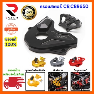 บังสเตอร์หน้าCB/CBR-650F/R ครอบสเตอร์หน้าCB/CBR-650F/R ครอบสเตอร์หน้าแต่ง