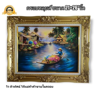 กรอบหลุยส์ วิวทิวทัศน์ ภาพ วิถีแม่ค้าริมคลอง ขนาด 21×26"นิ้ว