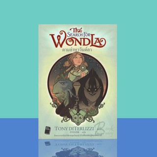ตามล่าหาวันด์ลา : The Search For Wondla