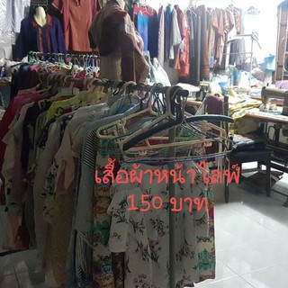 เสื้อผ้ามือ1มือ2เฉพาะหน้าไลฟ์150บาท