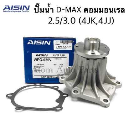 AISIN ปั๊มน้ำ D-MAX COMMONRAIL ปี 2005-2020 เครื่องยนต์ 2.5, 3.0  4JJ , 4JK,4JJ3 พร้อมประเก็น รหัส.WPG-025V