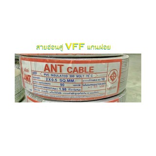 สายไฟอ่อน VFF ขนาด 2×0.5 (ทองแดงฝอย ยาว90เมตร) เบอร์0.5