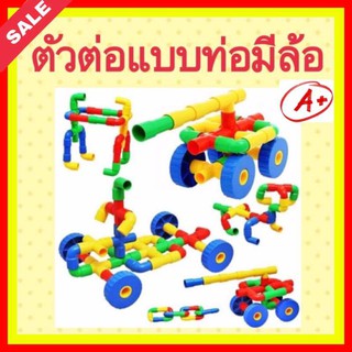 ตัวต่อแบบท่อ ของเล่นเด็ก คุณภาพดี ท่อมีล้อ ต่อง่ายเล่นสนุกเสริมพัฒนาการ เสริมทักษะลูกรัก