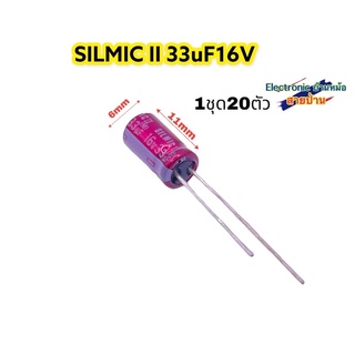 (1ชุด=20ตัว)SILMIC ll 33uF16V รหัสสินค้า10393