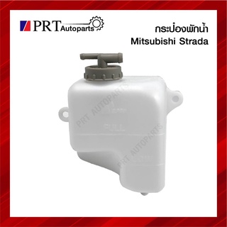 กระป๋องพักน้ำ MITSUBISHI STRADA มิตซูบิชิ สตราด้า ปี1996-2005 ยี่ห้อ S.PRY