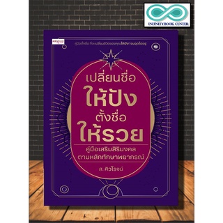 หนังสือ เปลี่ยนชื่อให้ปัง ตั้งชื่อให้รวย คู่มือเสริมสิริมงคล ตามหลักทักษาพยากรณ์ (Infinitybook Center)