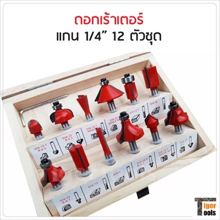 ดอกทริมเมอร์ / ดอกเร้าเตอร์ แกน 2 หุน 12 ตัวชุด สำหรับงานเจาะ เซาะร่องไม้