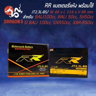 RR แบตเตอรี่แห้ง JT2.3L-BS (12V/2.3Ah) สำหรับ BALI100, BALI 50, SH50, SI BALI 100, SXR50, XBR-R50