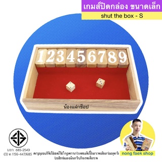 เกมส์ปิดกล่อง-S (Shut the Box size-S)