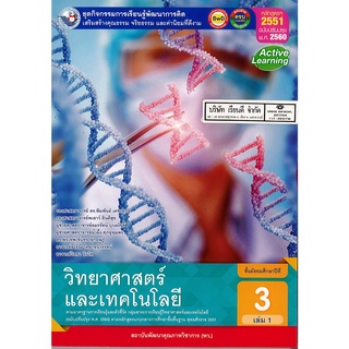 ชุดกิจกรรมฯ วิทยาศาสตร์ และเทคโนโลยี ม.3 เล่ม 1 พว.108.-8854515698595