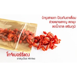 ชาสมุนไพร โกจิเบอร์รี (เก๋ากี้แดง) บำรุงสายตา บำรุงร่างกาย มีสารต้านอนุมูลอิสระสูง