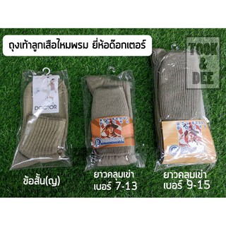 ปลีก-ส่ง!!! ถุงเท้าลูกเสือ ยี่ห้อด๊อกเตอร์ อย่างดี