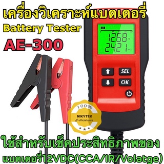 AE300 เครื่องวัดค่า CCA แบตเตอรี่ เครื่องวิเคราะห์แบตเตอรี่ วัดแบตเตอรี่ / Battery Analyzer