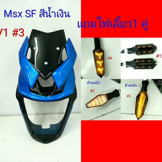 ชิวหน้า ชิวหน้าทรง V1 สำหรับรถ MSX SF สีน้ำเงิน แถมไฟเลี้ยว #3