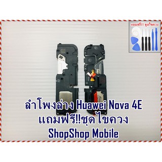 ลำโพงล่าง Huawei Nova 4E แถมฟรี ชุดไขควง อะไหล่คุณภาพดี ShopShop Mobile