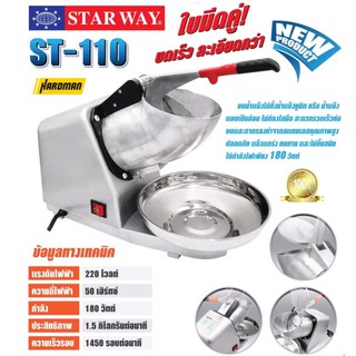 STARWAY เครื่องไสน้ำแข็ง เครื่องบดน้ำแข็งไฟฟ้า ราดน้ำแข็ง ทำน้ำแข็งใส