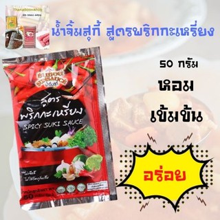 ซันซอส น้ำจิ้มสุกี้ สูตรพริกกะเหรี่ยง 50 ก.