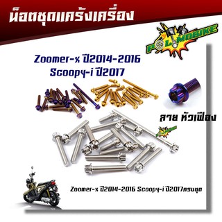 น็อตแคร้งเครื่อง ZOOMER-X ปี2014-2016,SCOOPY-I ปี2017  หัวเฟือง( ซ้าย - ขวา) 1ชุด17ตัว แบรนด์  น็อตเลส,น็อตทอง,น็อตไทเ