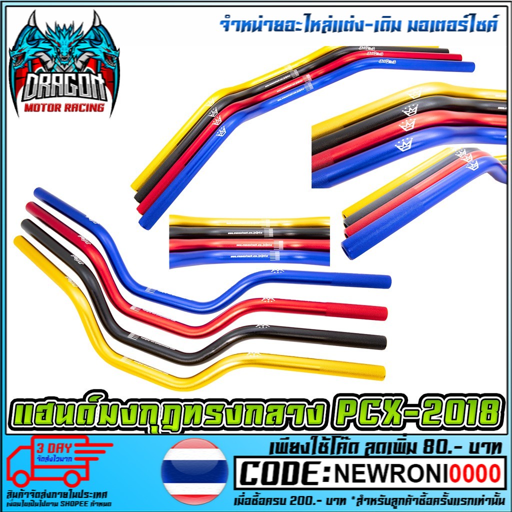 แฮนด์มงกุฎทรงกลาง PCX 2018-2019 (MS1149)