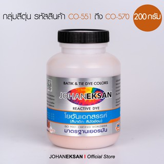 สี JOHANEKSAN 200 กรัม กลุ่มสีตุ่น (ชุด1) สีบาติก-สีมัดย้อม-สีสีย้อมเย็น-สีย้อมผ้า