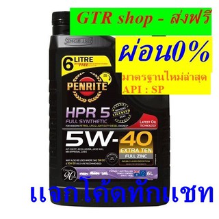 PENRITE HPR5 น้ำมันเครื่องเพนไรท์ HPR5 สังเคราะห์ 100% 5W-40 แกลลอน 6 ลิตร (เบนซิลและดีเซล)