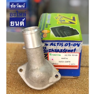 คอห่านวาล์วน้ำ อลูมิเนียม (คอห่านบน) สำหรับรถ Toyota ALTIS ปี 2003-2008 1.6 และ 1.8 เครื่อง 1ZZ , 3ZZ