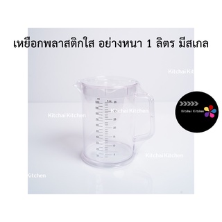 ราคายกโหล เหยือกใส 1L (12 ใบ)