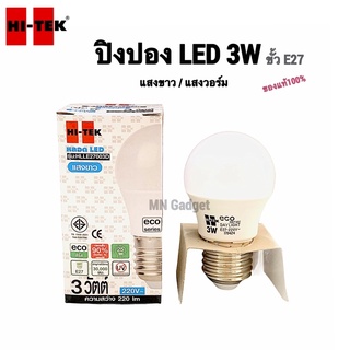 ไฟ led3w Hitek LED bulb 3W หลอดไฟแอลอีดี 3 วัตต์ พร้อมส่ง มีราคาส่ง!!!