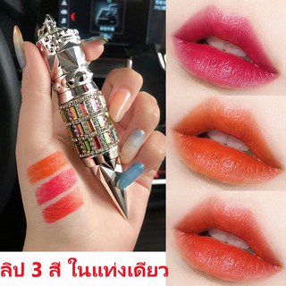 AG&amp;AG ลิปสติก 3 สี ใน 1 แท่ง เมคอัพ Queen Scepter 3 In 1 เนื้อเนียน ติดทนยาวนาน