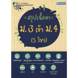 สรุป เนื้อหา ม 3 เข้า ม 4 ( 5 วิชา ) By บ้านครูมด  SKYBOOK gz