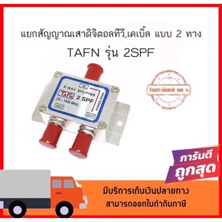 Splitter แยกสัญญาณเสาดิจิตอลทีวี,เคเบิ้ล แบบ 2 ทาง TAFN รุ่น 2SPF