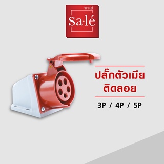 ปลั๊กตัวเมียติดลอย IP44 (3P+N+E) 16A,32A  สีแดง  220-415V ซาเล่