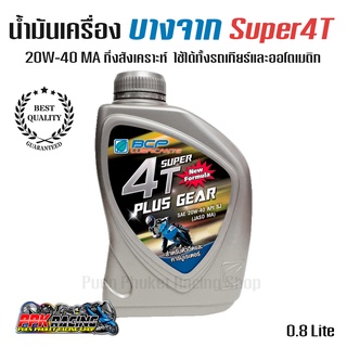 น้ำมันเครื่อง บางจาก กึ่งสังเคราะห์ Super14T Plus 20W-40 PCX ADV CLICK FORZA XMAX NMAX AEROX ใช้แล้วดี