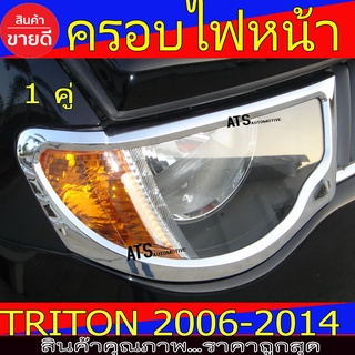 ครอบไฟหน้า ชุปโครเมี่ยม  Mitsubishi Triton2006-2014 A