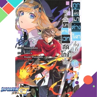 [พร้อมส่ง] หนังสือถูกส่งมาต่างโลกทั้งทีขอพี่เป็นนักดาบ ล.1#มังงะ-MG,สนพ.ZENSHU,Shinkoshoto