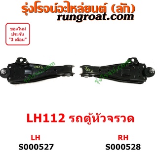 S000527+S000528	ปีกนกล่าง รถตู้ หัวจรวด ไฮเอซ LH112 LH125 YH125 YH184 HIACE ปีกนก รถตู้ หัวจรวด ไฮเอซ LH112 LH125 YH125