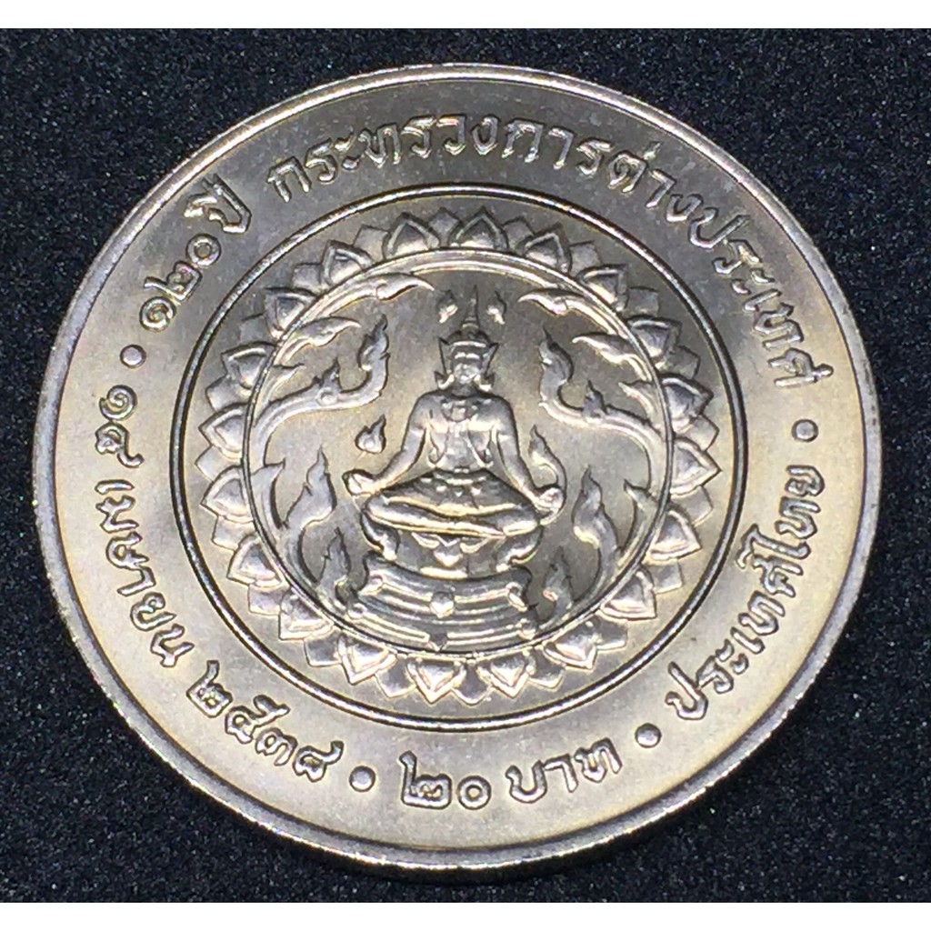 เหรียญกษาปณ์ที่ระลึก คิวโปรนิกเกิล 120 ปี กระทรวงการต่างประเทศ ชนิดราคา 20 บาท