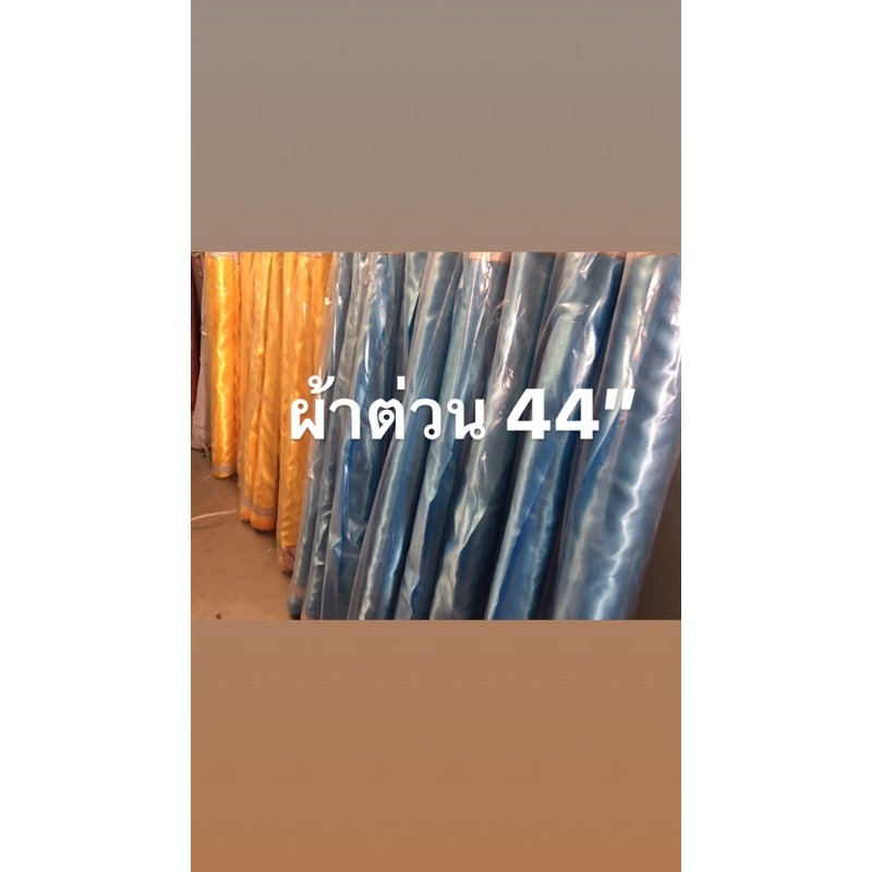 ผ้าต่วน 44” ราคา 200 บาท / 10 หลา - รูปที่ 5