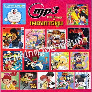 mp 3 รวมเพลงการ์ตูนในอดีต 100 เพลง