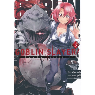 Se-ed (ซีเอ็ด) : หนังสือ การ์ตูนมังงะ Goblin Slayer!  ก็อบลิน สเลเยอร์ เล่ม 3