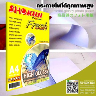 230แกรม กระดาษ Shokun (โชกุน) กระดาษ High Glossy 230 แกรม จำนวน 50 แผ่น