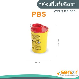 กล่องทิ้งเข็มรุ่น PBS ขนาดความจุ 0.6 ลิตร