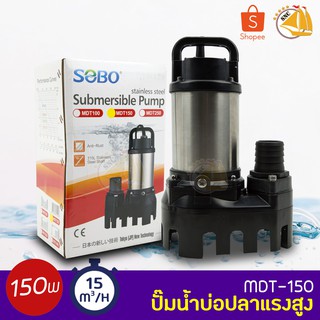 SOBO MDT-150 ปั๊มน้ำตู้ปลา บ่อปลา แรงสูง กำลังไฟ 150W MDT150 ปั๊มน้ำ ปั๊มแช่ ปั๊มน้ำพุ